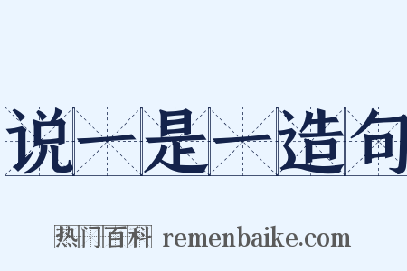 说一是一造句是什么意思的图片